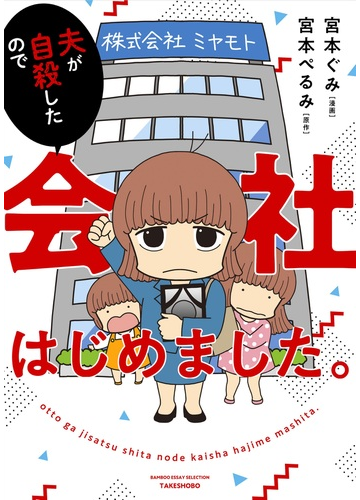 夫が自殺したので会社はじめました ｂａｍｂｏｏ ｅｓｓａｙ ｓｅｌｅｃｔｉｏｎ の通販 宮本ぐみ 宮本ぺるみ コミック Honto本の通販ストア