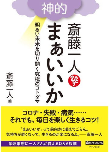 斎藤一人 神的まぁいいか 明るい未来を切り開く究極のコトダマの通販 斎藤 一人 紙の本 Honto本の通販ストア