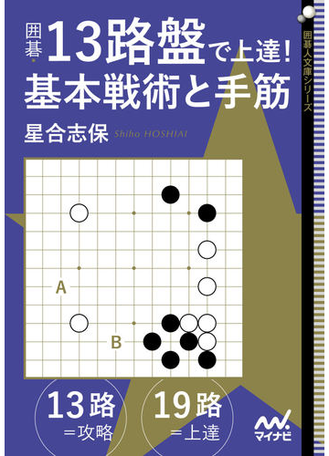 囲碁 １３路盤で上達 基本戦術と手筋の通販 星合 志保 紙の本 Honto本の通販ストア
