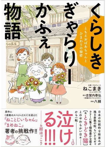 くらしきぎゃらりーかふぇ物語 ともえおばあちゃんとひまわりの秘密の通販 ねこまき ミューズワーク 志賀内泰弘 コミック Honto本の通販ストア