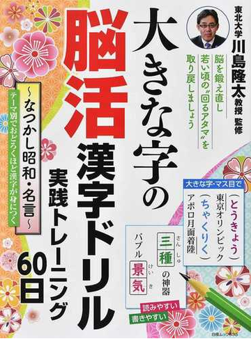 大きな字の脳活漢字ドリル実践トレーニング６０日 なつかし昭和 名言の通販 脳活漢字ドリル編集部 川島 隆太 白夜ムック 紙の本 Honto本の通販ストア