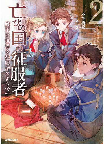 亡びの国の征服者 魔王は世界を征服するようです ２の通販 不手折家 Toi8 Overlap Novels 紙の本 Honto本の通販ストア