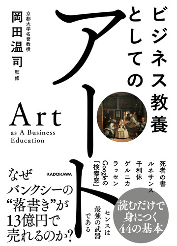 ビジネス教養としてのアートの通販 造事務所 岡田温司 紙の本 Honto本の通販ストア