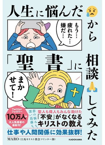 人生に悩んだから 聖書 に相談してみたの通販 Maro 上馬キリスト教会ツイッター部 紙の本 Honto本の通販ストア