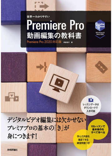 世界一わかりやすいＰｒｅｍｉｅｒｅ Ｐｒｏ動画編集の教科書 Ｐｒｅｍｉｅｒｅ Ｐｒｏ ２０２０対応版 基本操作をすべて１冊でマスター！