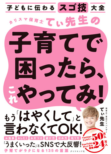 カリスマ保育士てぃ先生の子育てで困ったら これやってみ 子どもに伝わるスゴ技大全の通販 てぃ先生 紙の本 Honto本の通販ストア