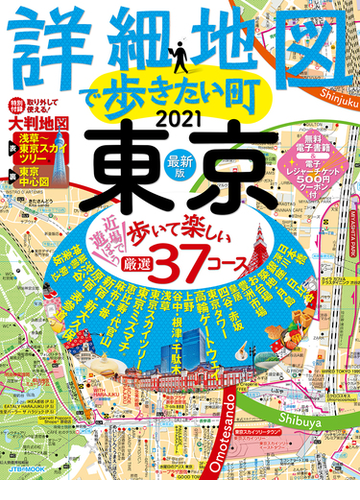 詳細地図で歩きたい町東京 ２０２１の通販 Jtbのｍｏｏｋ 紙の本 Honto本の通販ストア