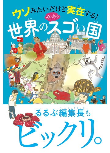 ウソみたいだけど実在する 世界のめっちゃスゴい国の通販 紙の本 Honto本の通販ストア