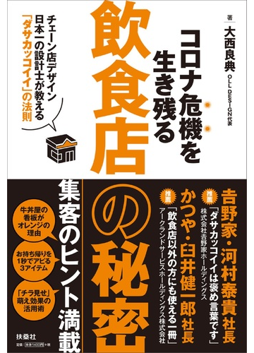 コロナ危機を生き残る飲食店の秘密 チェーン店デザイン日本一の設計士が教える ダサカッコイイ の法則の通販 大西 良典 紙の本 Honto本の通販ストア