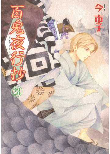 百鬼夜行抄 ２８ ｎｅｍｕｋｉ コミックス の通販 今市子 Nemuki コミックス コミック Honto本の通販ストア