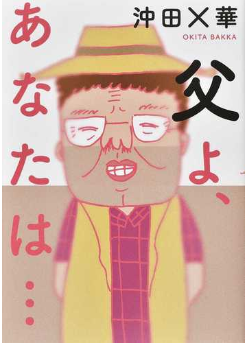 父よ あなたは の通販 沖田 華 コミック Honto本の通販ストア