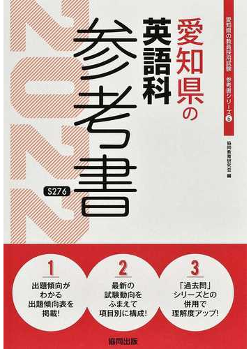 愛知県の英語科参考書 22年度版の通販 協同教育研究会 紙の本 Honto本の通販ストア 愛知県の英語科参考書 22年度版の通販 協同教育研究会 紙の本 Honto本の通販ストア