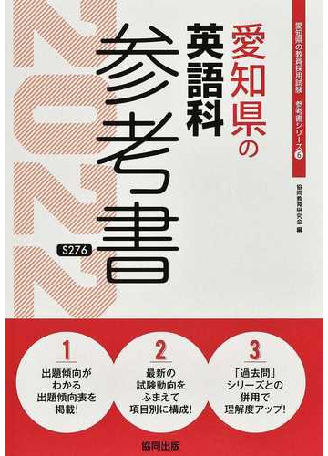 愛知県の英語科参考書 ２２年度版の通販 協同教育研究会 紙の本 Honto本の通販ストア