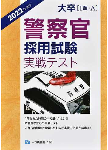 大卒 類 ａ 警察官採用試験実戦テスト ２０２２年度版の通販 公務員試験情報研究会 紙の本 Honto本の通販ストア