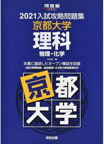 京都大学理科 物理 化学の通販 河合塾 紙の本 Honto本の通販ストア