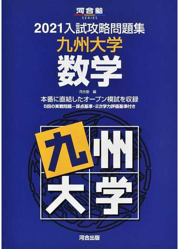 九州大学数学の通販 河合塾 紙の本 Honto本の通販ストア
