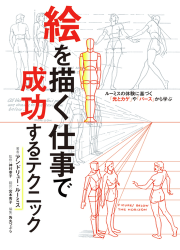 絵を描く仕事で成功するテクニック ルーミスの体験に基づく 光とカゲ や パース から学ぶの通販 アンドリュー ルーミス 神村 幸子 紙の本 Honto本の通販ストア