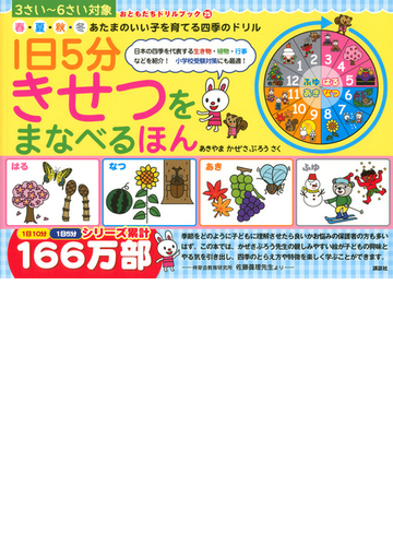 １日５分きせつをまなべるほん 春 夏 秋 冬あたまのいい子を育てる四季のドリル ３さい ６さい対象の通販 あきやまかぜさぶろう 紙の本 Honto本の通販ストア