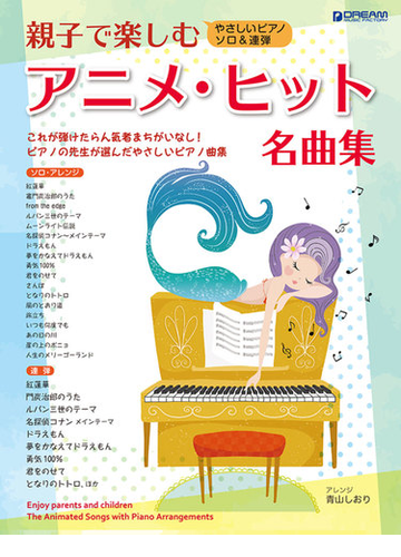 親子で楽しむアニメ ヒット名曲集の通販 青山 しおり 紙の本 Honto本の通販ストア