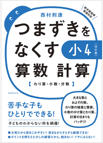 つまずきをなくす小４算数計算 わり算 小数 分数 改訂版の通販 西村則康 紙の本 Honto本の通販ストア