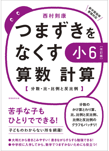 つまずきをなくす小６算数計算 分数 比 比例と反比例 改訂版の通販 西村則康 紙の本 Honto本の通販ストア