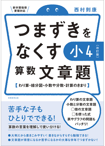 つまずきをなくす小４算数文章題 わり算 線分図 小数や分数 計算のきまり 改訂版の通販 西村則康 紙の本 Honto本の通販ストア