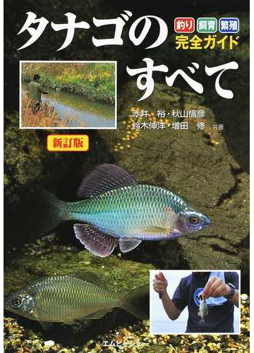 タナゴのすべて 釣り 飼育 繁殖完全ガイド 新訂版の通販 赤井 裕 紙の本 Honto本の通販ストア