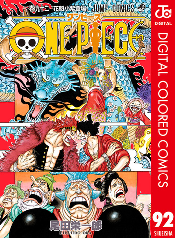 One Piece カラー版 92 漫画 の電子書籍 無料 試し読みも Honto電子書籍ストア