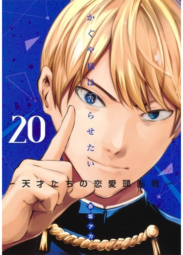 かぐや様は告らせたい ２０ 天才たちの恋愛頭脳戦 ヤングジャンプコミックス の通販 赤坂アカ ヤングジャンプコミックス コミック Honto本の通販ストア