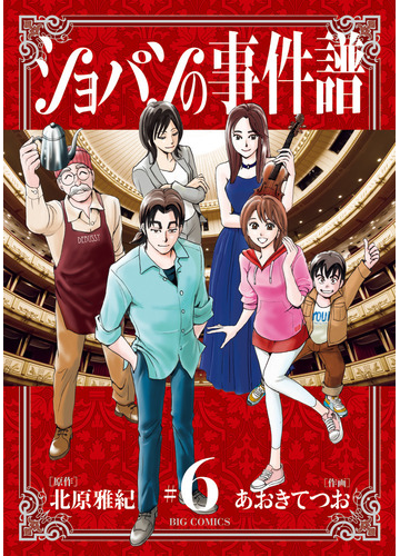 ショパンの事件譜 ６ ビッグコミックス の通販 北原雅紀 あおきてつお ビッグコミックス コミック Honto本の通販ストア