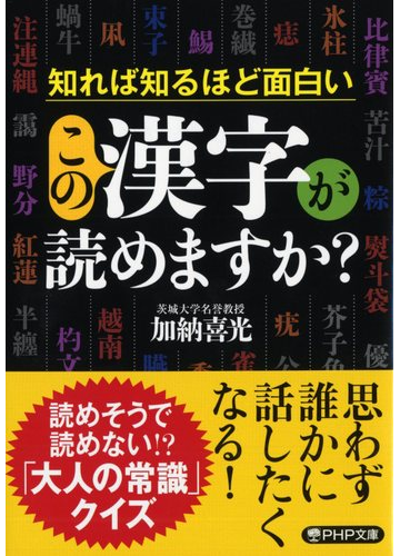 この漢字が読めますか 知れば知るほど面白いの通販 加納喜光 Php文庫 紙の本 Honto本の通販ストア