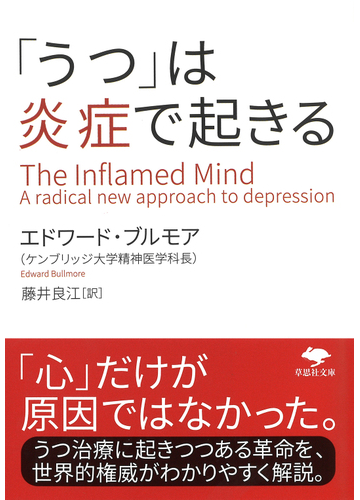 うつ は炎症で起きるの通販 エドワード ブルモア 藤井良江 草思社文庫 紙の本 Honto本の通販ストア