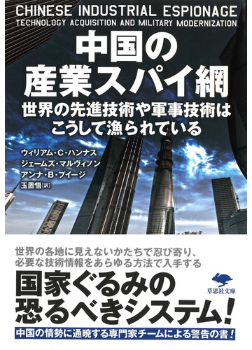 中国の産業スパイ網 世界の先進技術や軍事技術はこうして漁られているの通販 ウィリアム ｃ ハンナス ジェームズ マルヴィノン 草思社文庫 紙の本 Honto本の通販ストア