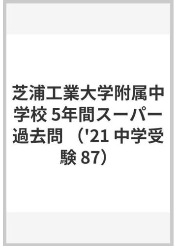 芝浦工業大学附属中学校５年間スーパー過去問 ２０２１年度用の通販 紙の本 Honto本の通販ストア