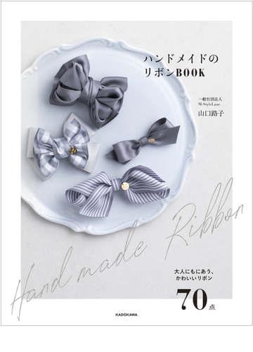 ハンドメイドのリボンbook 大人にもにあう かわいいリボン70点の通販 山口 路子 紙の本 Honto本の通販ストア ハンドメイドのリボンbook 大人にもにあう かわいいリボン70点の通販 山口 路子 紙の本 Honto本の通販ストア