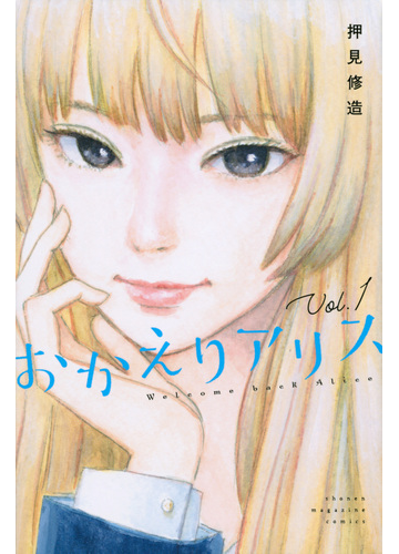 おかえりアリス １ 週刊少年マガジン の通販 押見修造 コミック Honto本の通販ストア