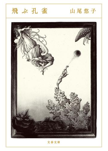 飛ぶ孔雀の通販 山尾悠子 文春文庫 紙の本 Honto本の通販ストア