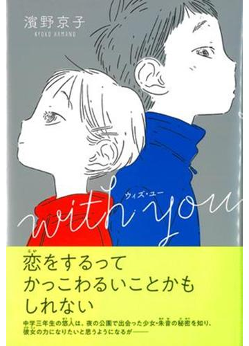 With Youの通販 濱野京子 中田いくみ くもんの児童文学 紙の本 Honto本の通販ストア