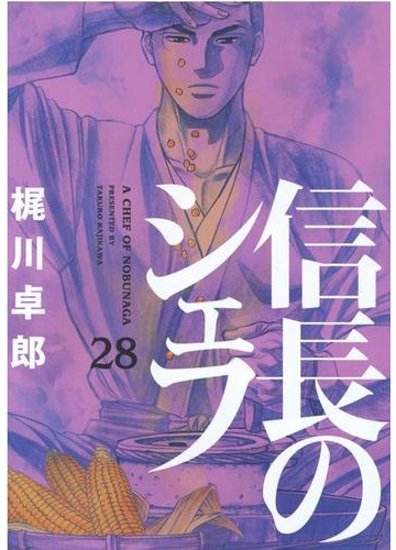 信長のシェフ ２８ 芳文社コミックス の通販 梶川卓郎 芳文社コミックス コミック Honto本の通販ストア