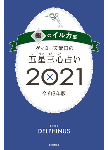 ゲッターズ飯田の五星三心占い銀のイルカ座21の電子書籍 Honto電子書籍ストア