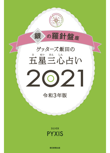 双子座 2020 ゲッターズ飯田