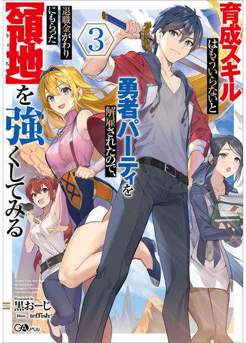 育成スキルはもういらないと勇者パーティを解雇されたので 退職金がわりにもらった 領地 を強くしてみる３の電子書籍 Honto電子書籍ストア