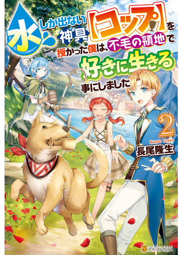 水しか出ない神具 コップ を授かった僕は 不毛の領地で好きに生きる事にしました２の電子書籍 Honto電子書籍ストア