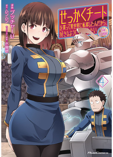 せっかくチートを貰って異世界に転移したんだから 好きなように生きてみたい The Comic 4 漫画 の電子書籍 無料 試し読みも Honto電子書籍ストア