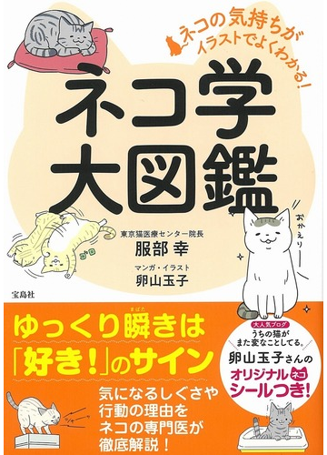 ネコ学大図鑑 ネコの気持ちがイラストでよくわかる の通販 服部幸 紙の本 Honto本の通販ストア