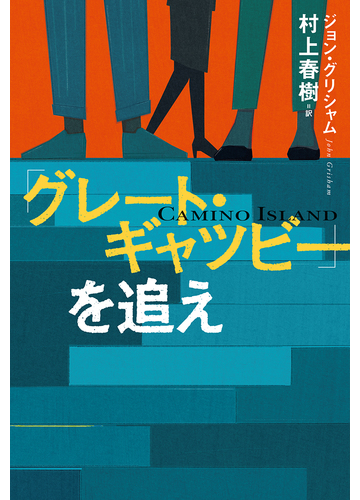 グレート ギャツビー を追えの通販 ジョン グリシャム 村上春樹 小説 Honto本の通販ストア