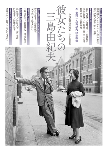 彼女たちの三島由紀夫の通販 中央公論新社 小説 Honto本の通販ストア