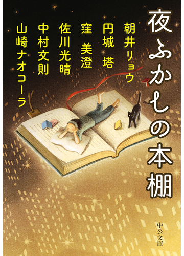 夜ふかしの本棚の通販 朝井リョウ 円城塔 中公文庫 紙の本 Honto本の通販ストア