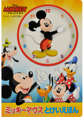 ミッキーマウスとけいえほん ｄｉｓｎｅｙ ｍｉｃｋｅｙ ｆｒｉｅｎｄｓの通販 ナンシー ペアレント フェルナンド グエル 紙の本 Honto本の通販ストア