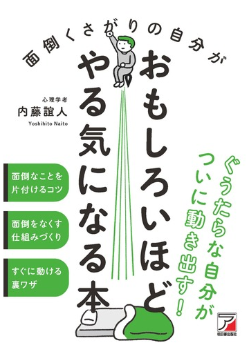 面倒くさがりの自分がおもしろいほどやる気になる本の通販 内藤誼人 紙の本 Honto本の通販ストア